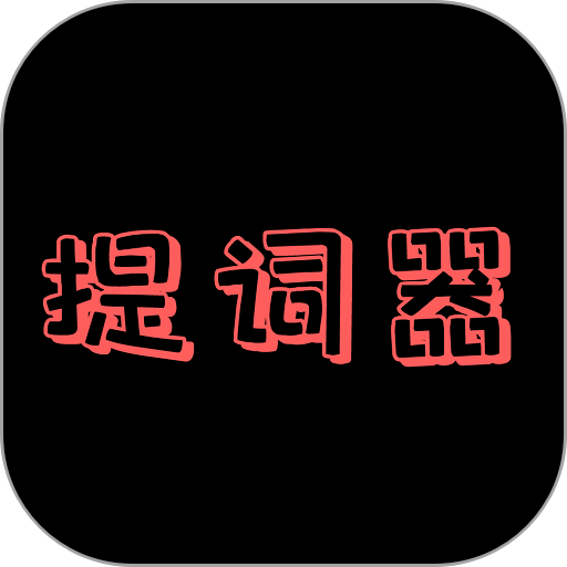 主播提词器最新版