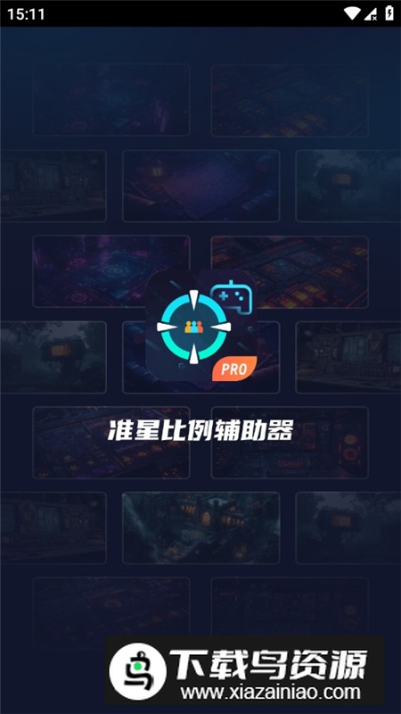 准星比例辅助器app专业版截图1