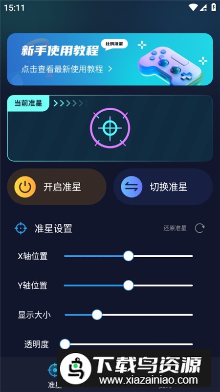 准星比例辅助器app专业版截图2