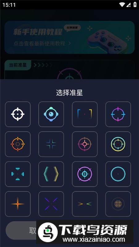 准星比例辅助器app专业版截图6
