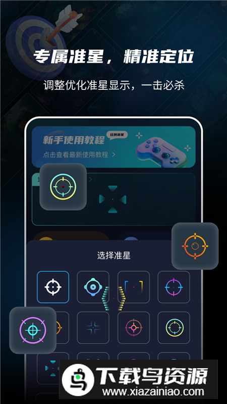 准星比例辅助器app专业版截图7