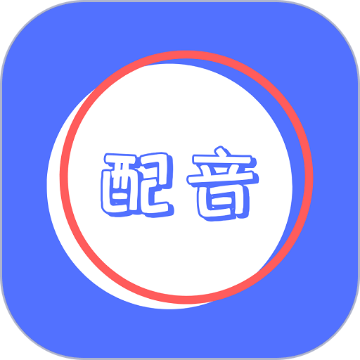 广告配音秀软件