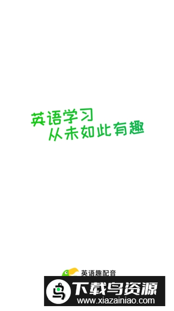 英语趣配音永久免费版app截图1