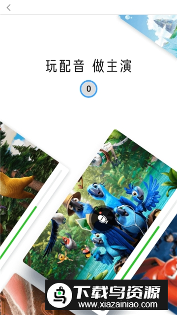 英语趣配音永久免费版app截图2