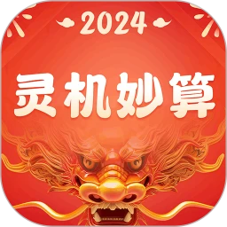 灵机妙算观音灵签软件最新版
