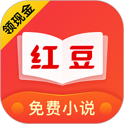 红豆免费小说阅读app
