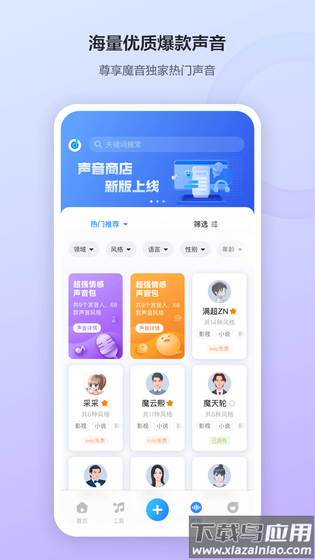 魔音工坊app下载截图2