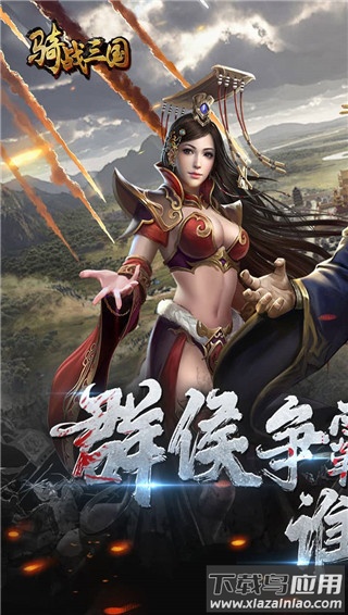 骑战三国变态版截图1