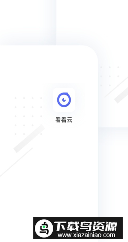 看看云app手机客户端截图1