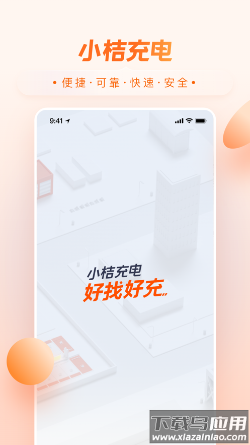 小桔充电app下载安装