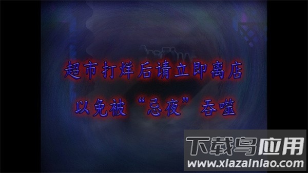 翌日忌夜的噬灵超市正版下载截图3