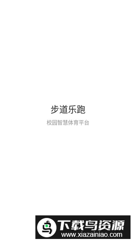 步道乐跑官方最新版本安装包截图1