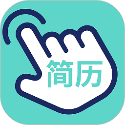 指尖简历软件