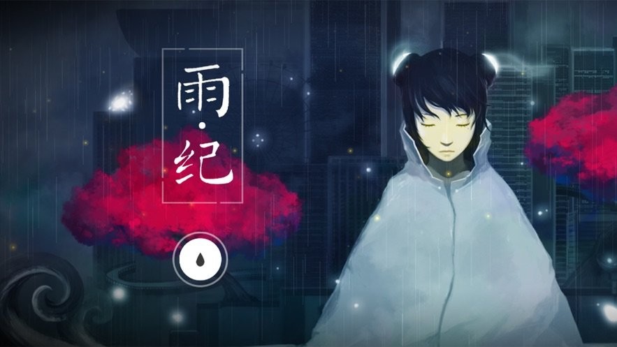 雨纪手游截图2