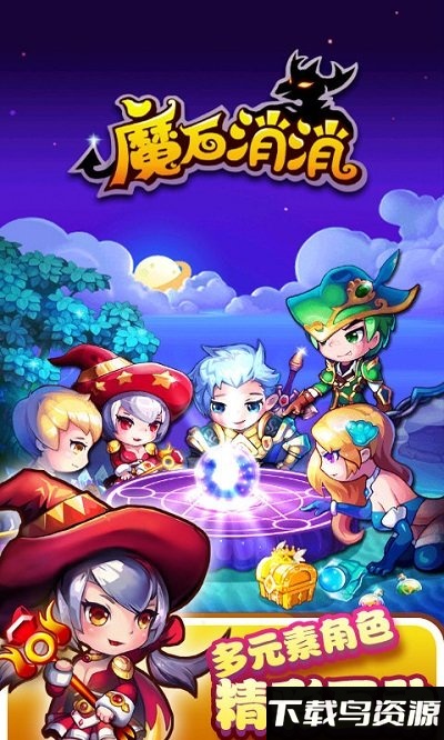 魔石消消手机版截图2
