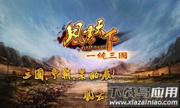 风云天下ol小米版