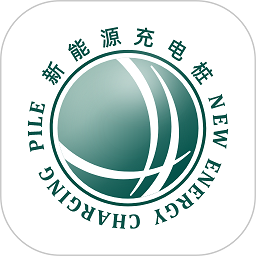 国网e充电桩软件