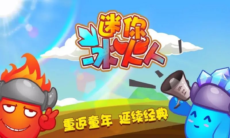 迷你冰火人官方版