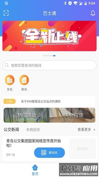 巴士通最新版截图3