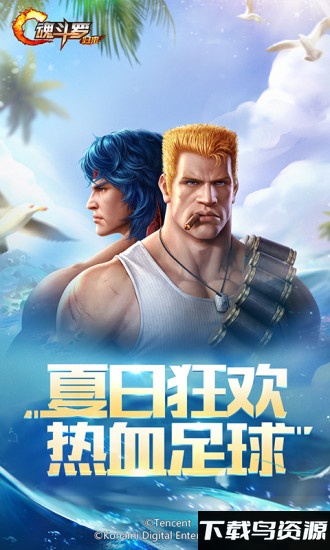 魂斗罗腾讯版官方截图4