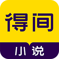 得间免费小说平板版客户端