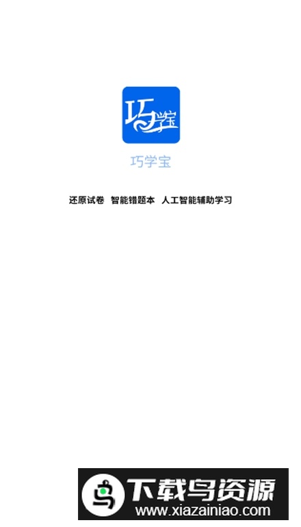 巧学宝app安卓版截图1