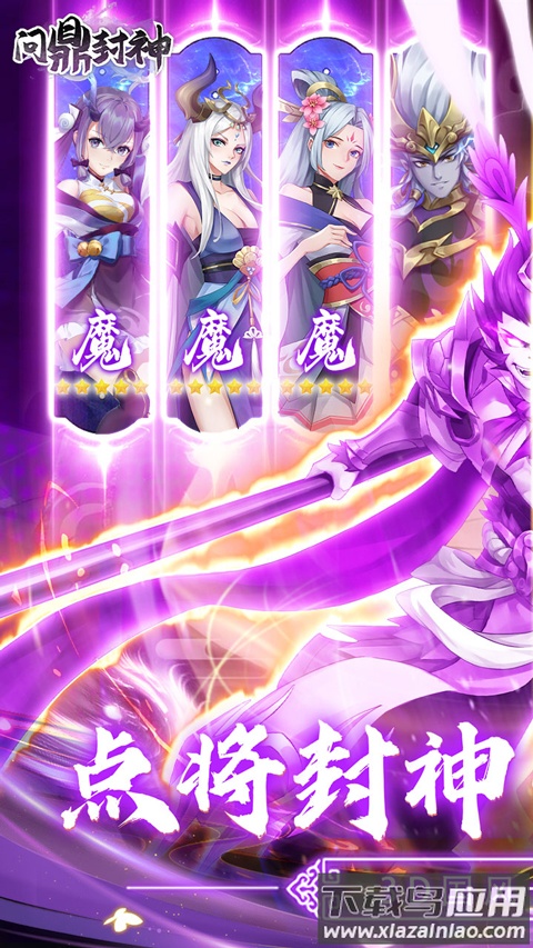 问鼎封神0.1折版截图1