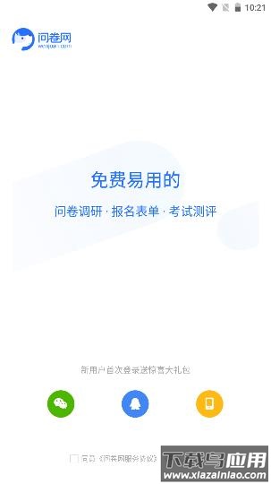 问卷网app官方版