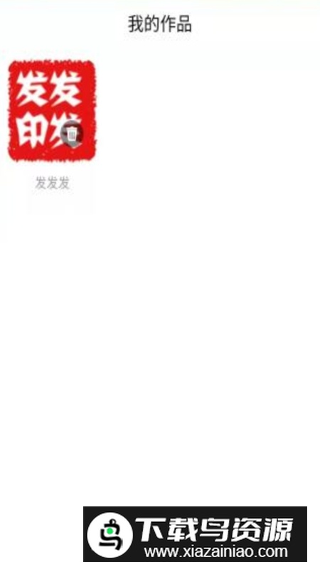 印章设计APP官方最新版截图1
