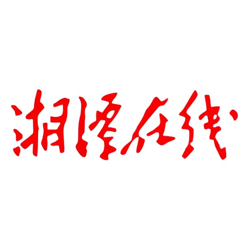 湘潭在线手机版