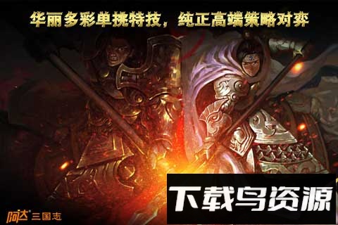 阿达三国志2014百度手游下载