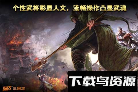阿达三国志2014百度版截图1