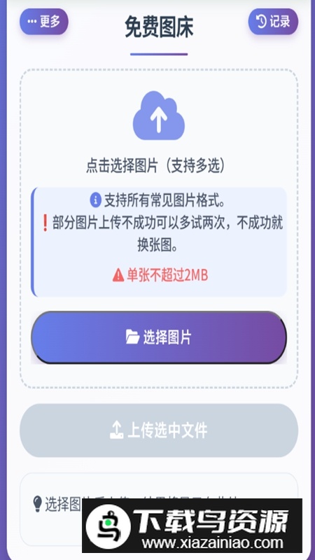免费永久图床APP最新版截图2