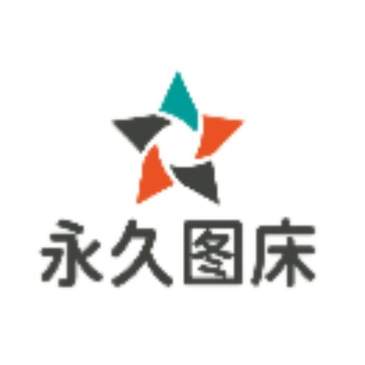 免费永久图床APP最新版