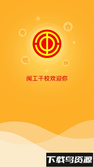 闽工干校截图2