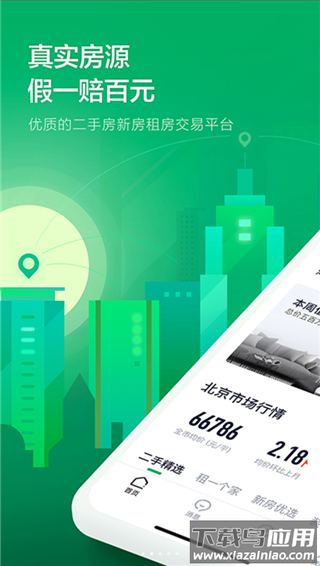链家app最新版截图1