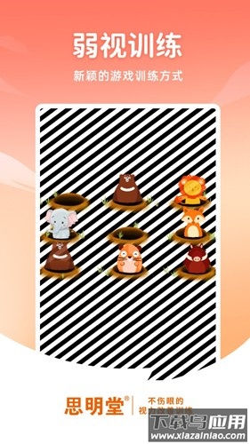 思明堂app(弱视训练软件)截图1
