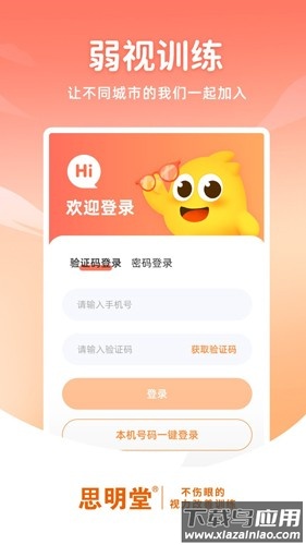 思明堂app(弱视训练软件)截图3