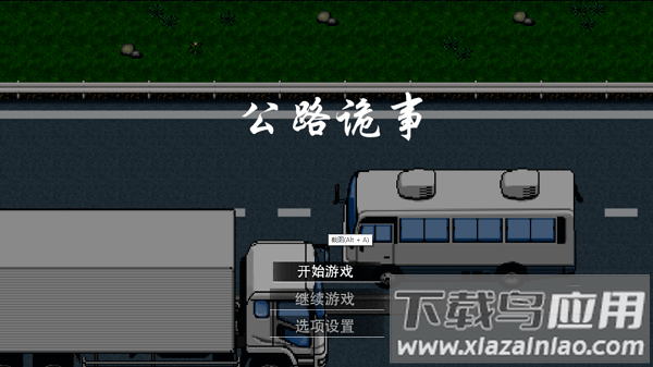 公路诡事游戏官方下载截图2