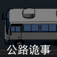 公路诡事游戏官方下载