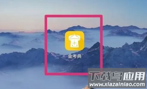 金考典app最新版