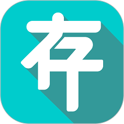 存存软件