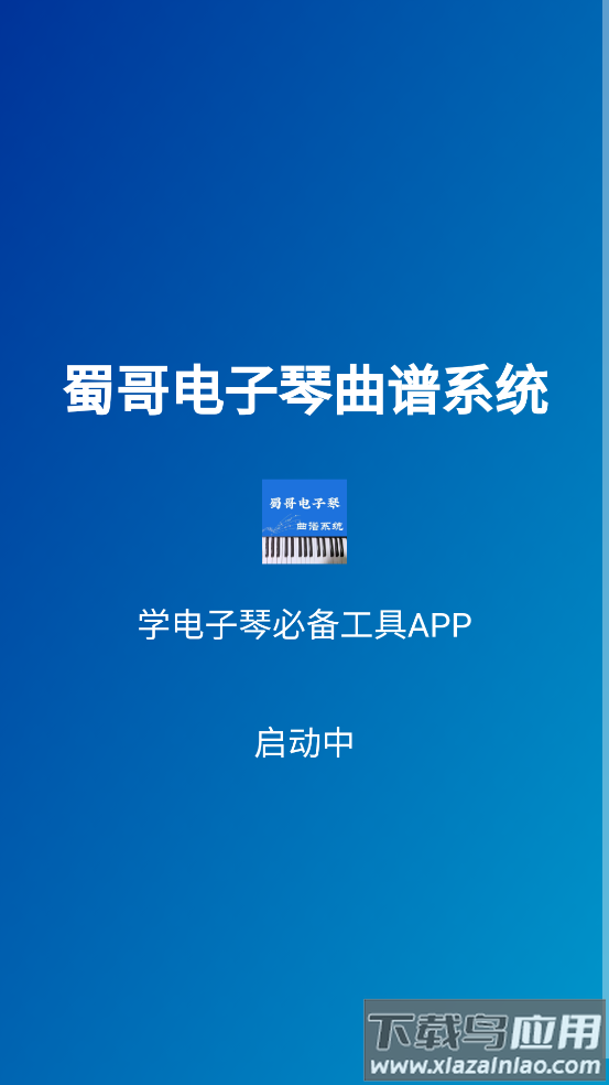 蜀哥电子琴曲谱系统app