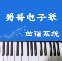 蜀哥电子琴曲谱系统app