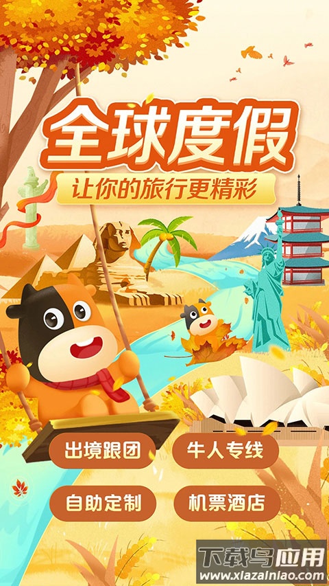 途牛旅游app最新版本