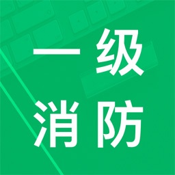一级消防题库软件