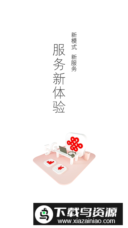 中国联通(北京联通网上营业厅手机客户端)截图4