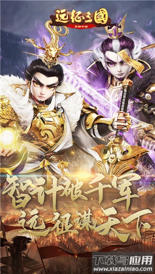 远征三国手游官方版截图2
