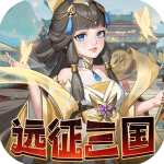 远征三国手游官方版
