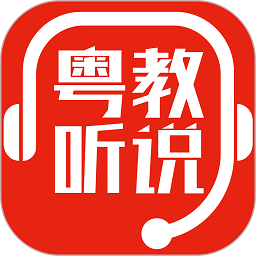 粤教听说最新版本